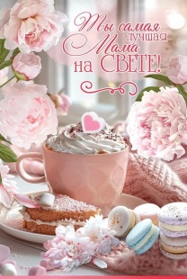 Открытка, Ты самая лучшая Мама на Свете! (сладости и цветы), 12,2*18,2 см, 10 шт.