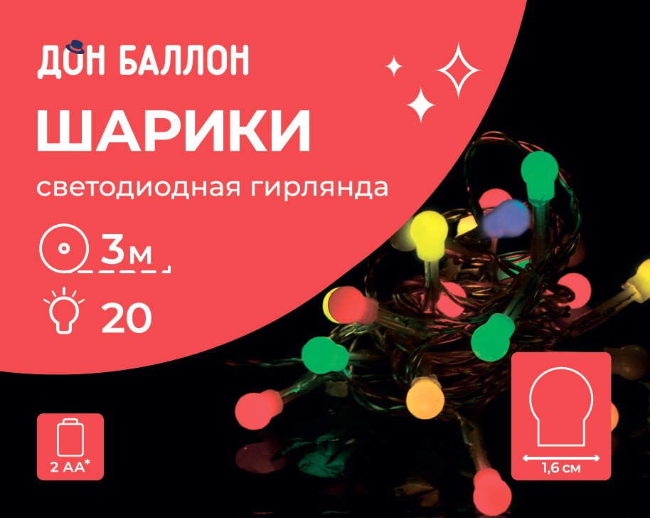 Светодиодная гирлянда Шарики, 20 Led, IP14, 3 м. Разноцветный, 1 шт.