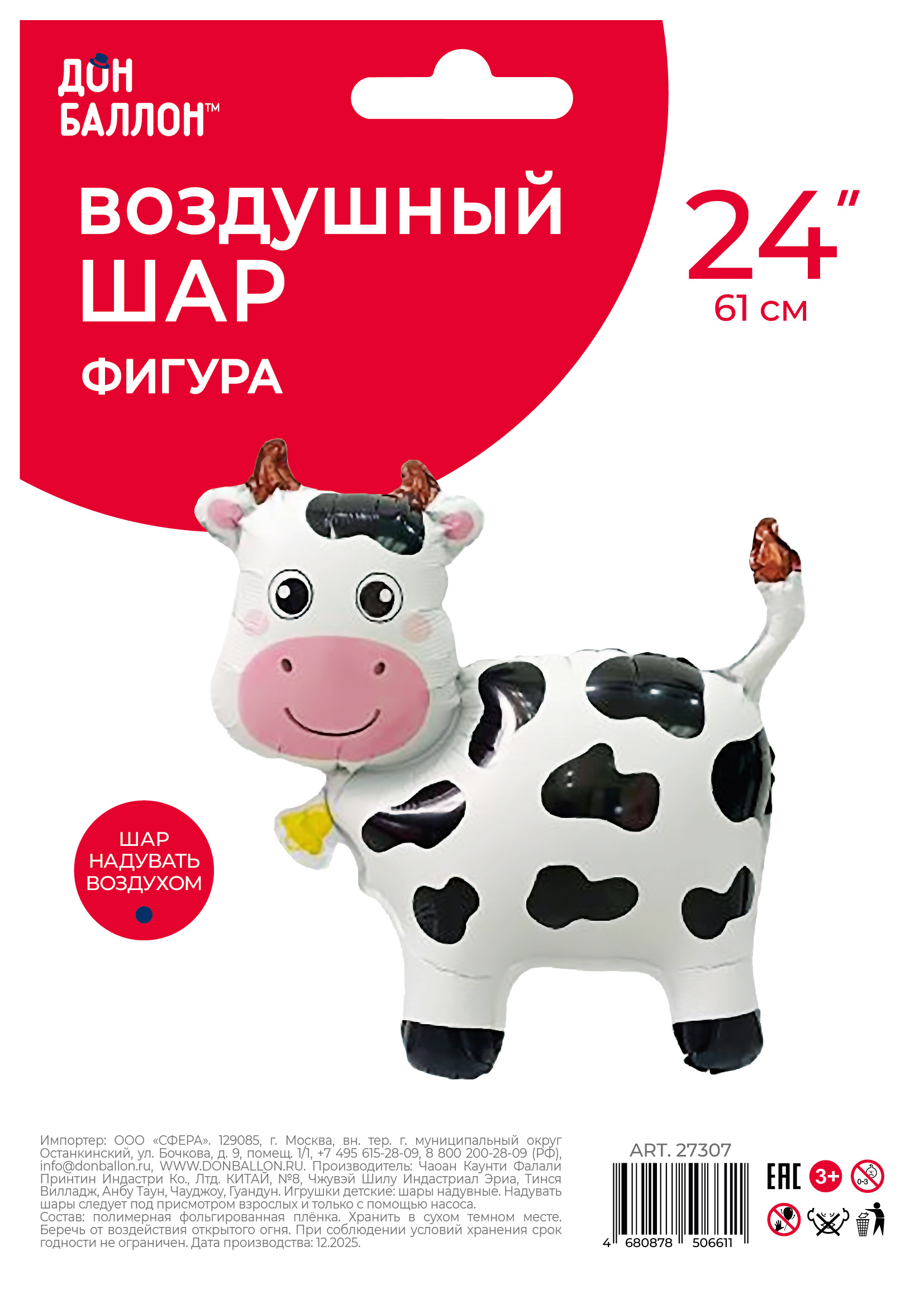 Шар (24''/61 см) Фигура 3D, Милая корова, 1 шт. в уп.