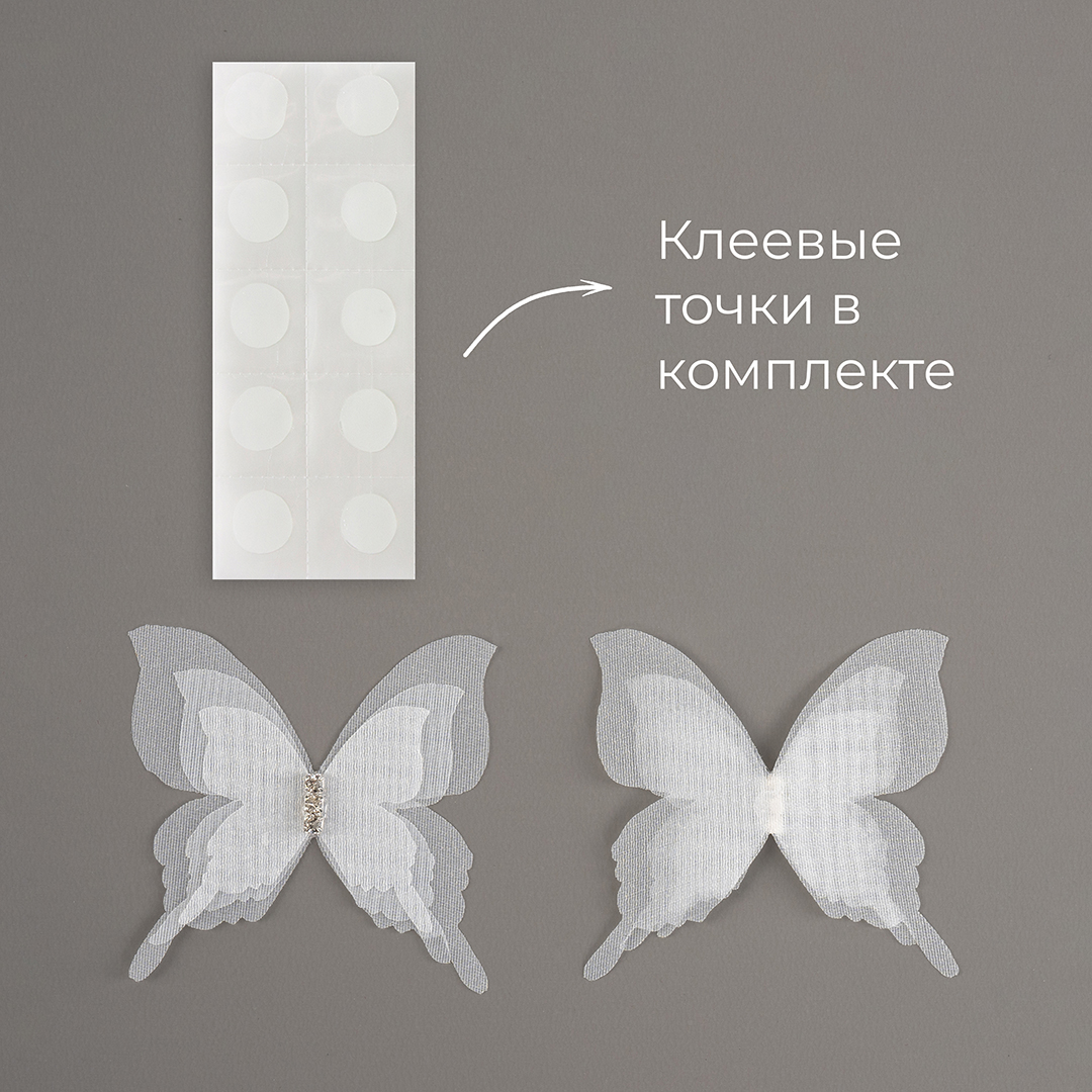 Декоративные бабочки Шифоновые, трехслойные, клеевые точки в компл, Белый, 4,5*5 см, 10 шт.