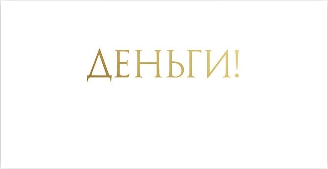 Конверт для денег, Деньги!, Белый, Металлик, 1 шт.