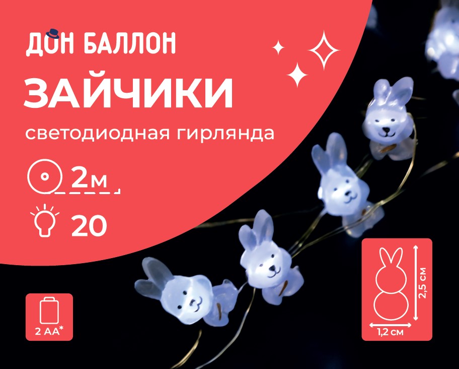Светодиодная гирлянда Зайчики, 20 Led, IP14, 2 м. Белый, 1 шт.