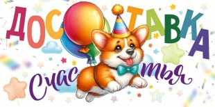 Конверты для денег, Доставка счастья! (собачка), 1 шт.