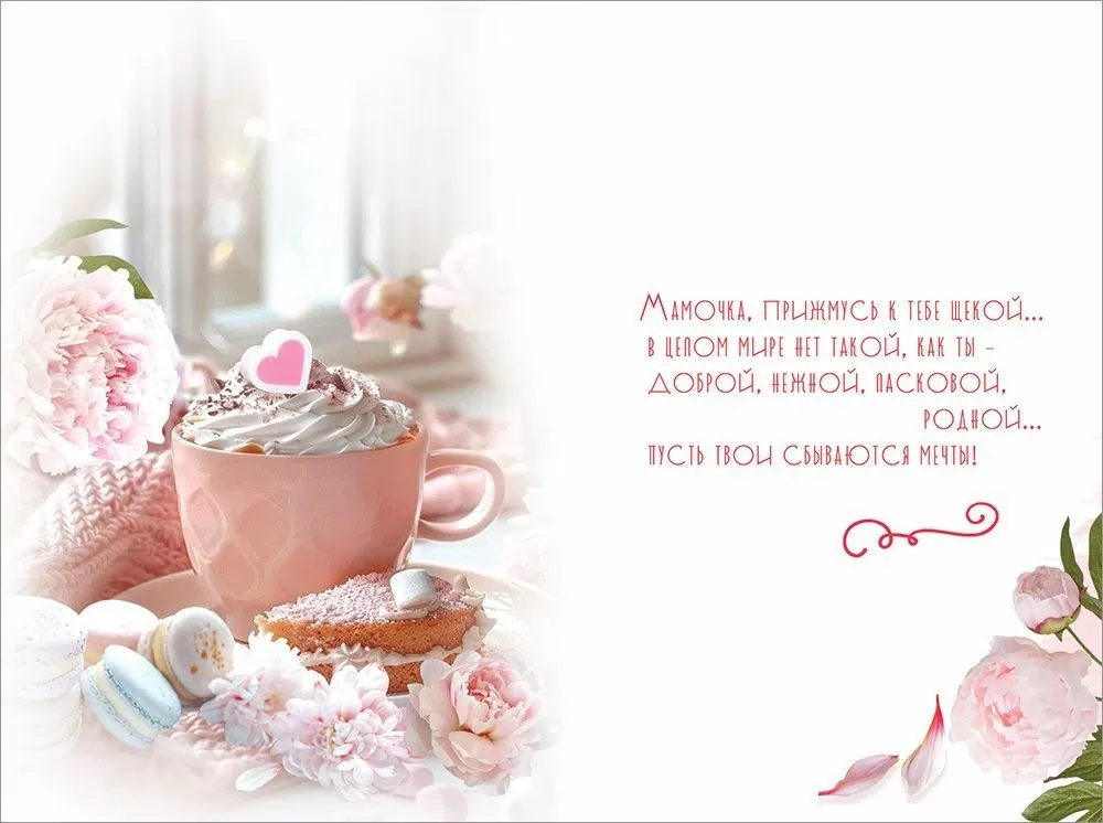 Открытка, Ты самая лучшая Мама на Свете! (сладости и цветы), 12,2*18,2 см, 10 шт.