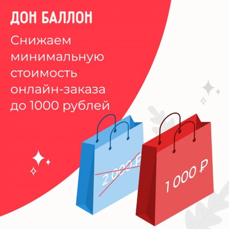 Снижаем минимальную стоимость онлайн-заказа