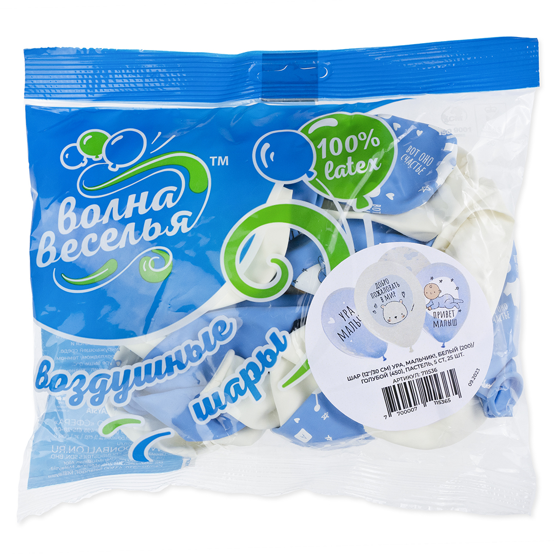 Шар (12''/30 см) Ура, Мальчик!, Белый/Голубой, пастель, 5 ст, 25 шт.