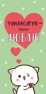 Конверты для денег, Финансирую-значит люблю (котик), 10 шт.