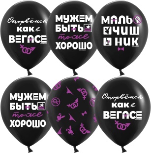 Шар (12''/30 см) Мальчишник, Черный, пастель, 5 ст, 25 шт.