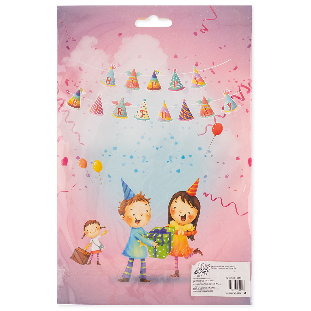 Гирлянда Флажки, Happy Birthday, Праздничные колпачки, 200 см, 1 шт.
