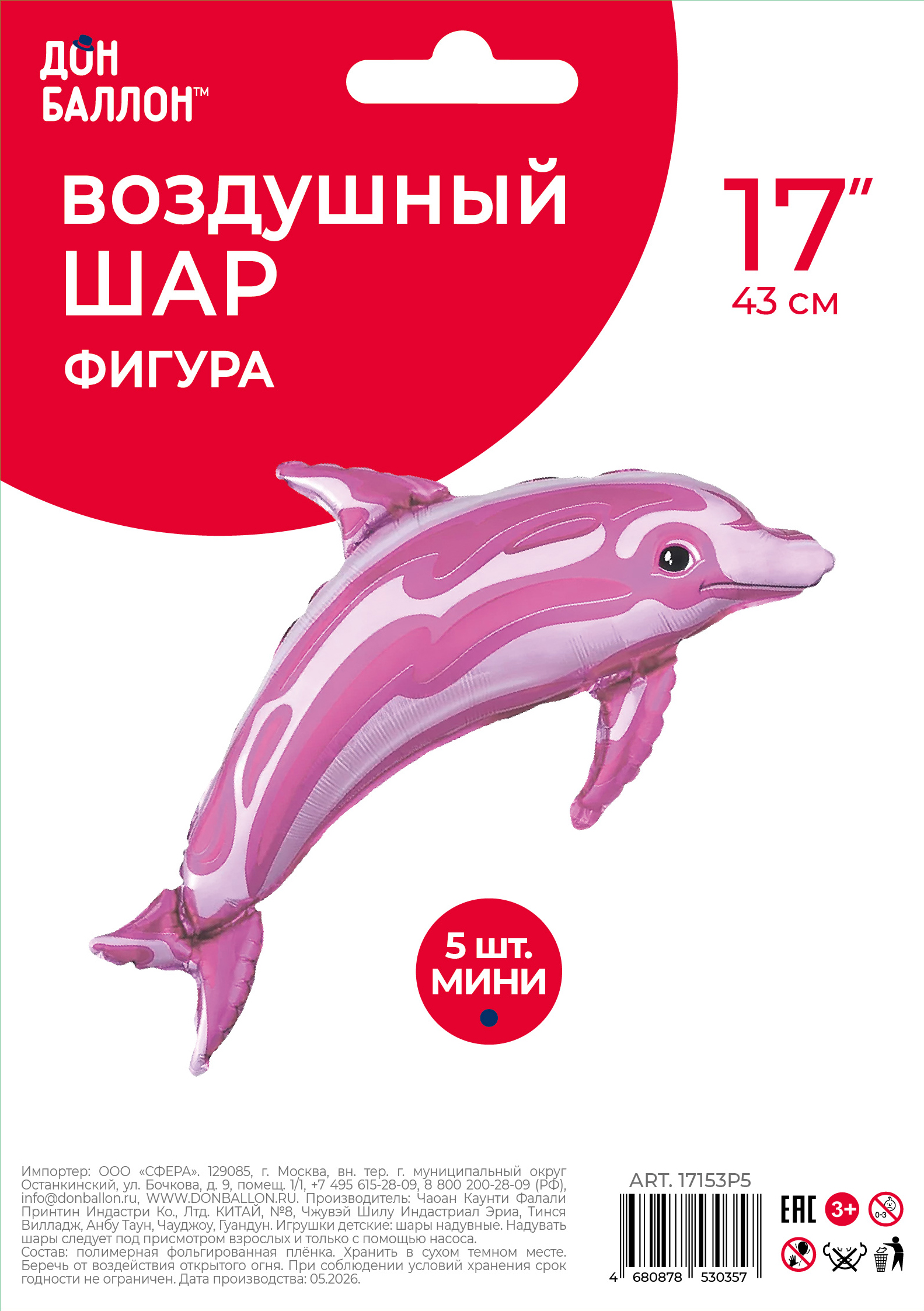 Шар с клапаном (17''/43 см) Мини-фигура, Дельфин, Розовый, 5 шт. в уп.