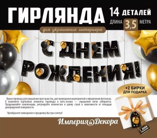 Гирлянда С Днем Рождения! (золотые шары), Черный, 350 см, 1 шт.