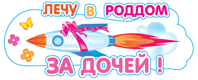 Наклейка Лечу в Роддом за дочей!, 11*47 см, 1 шт.