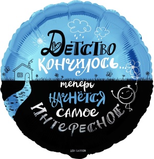 Шар (18''/46 см) Круг, Детство кончилось..., 1 шт. в уп.