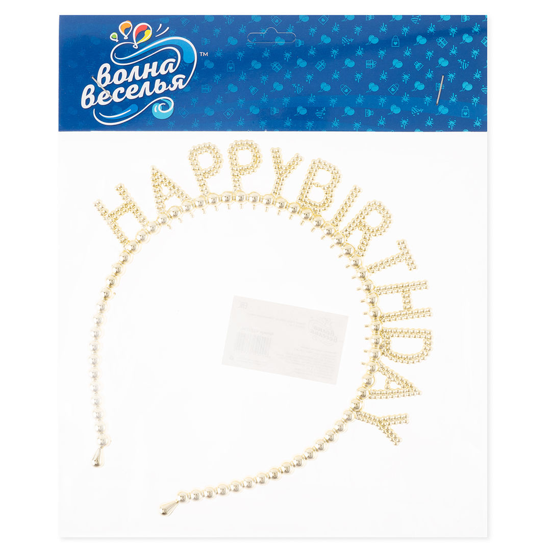 Ободок, Happy Birthday, Сверкающий жемчуг, Золото, 1 шт. 