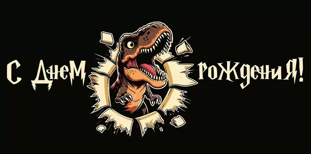 Конверты для денег, С Днем Рождения! (динозавр), 10 шт.