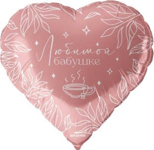 Шар (18''/46 см) Сердце, Любимой бабушке, Розовый, 1 шт. в уп.