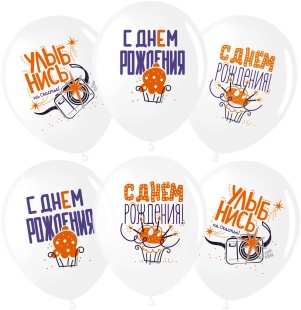 Шар (12''/30 см) С Днем Рождения, Улыбнись!, Белый, пастель, 1 ст, 25 шт.