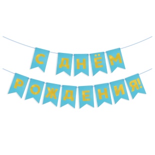 Гирлянда Флажки, С Днем Рождения, Золото/Ярко-голубой, Металлик, 500 см, 13*20 см, 1 упак.