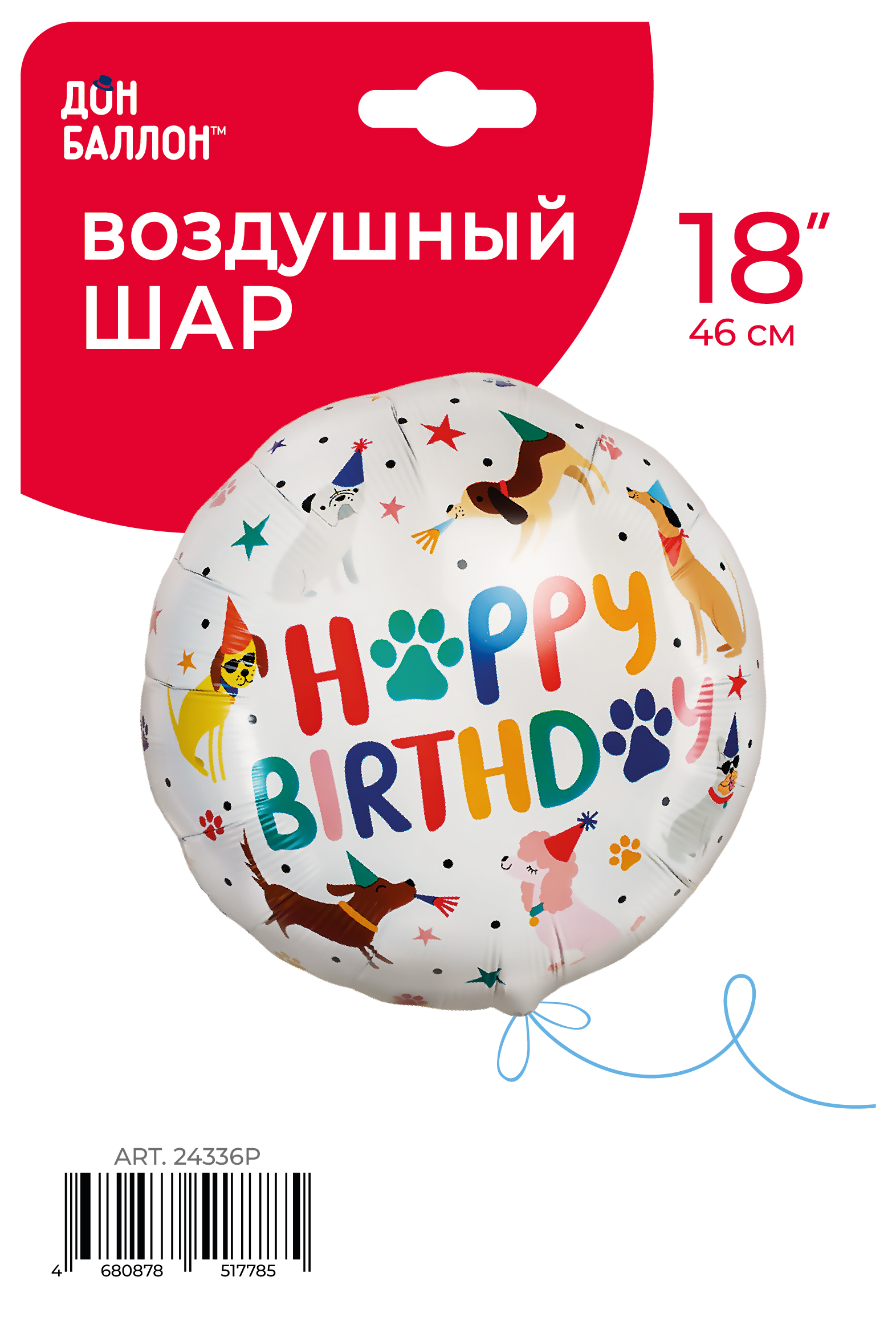 Шар (18''/46 см) Круг, С Днем Рождения (собачки), 1 шт. в уп.