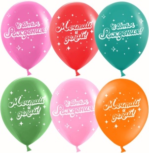 Шар (12''/30 см) С Днем Рождения, Мечтай! (мажестик дрим), Ассорти, пастель, 2 ст, 25 шт.