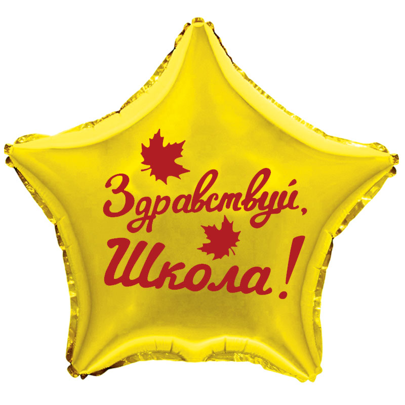 Наклейка Здравствуй, Школа!, 10*22 см, Красный, 1 шт.