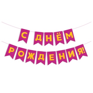 Гирлянда Флажки, С Днем Рождения!, Фуше/Золото, Металлик, 500 см, 13*20 см, 1 упак.