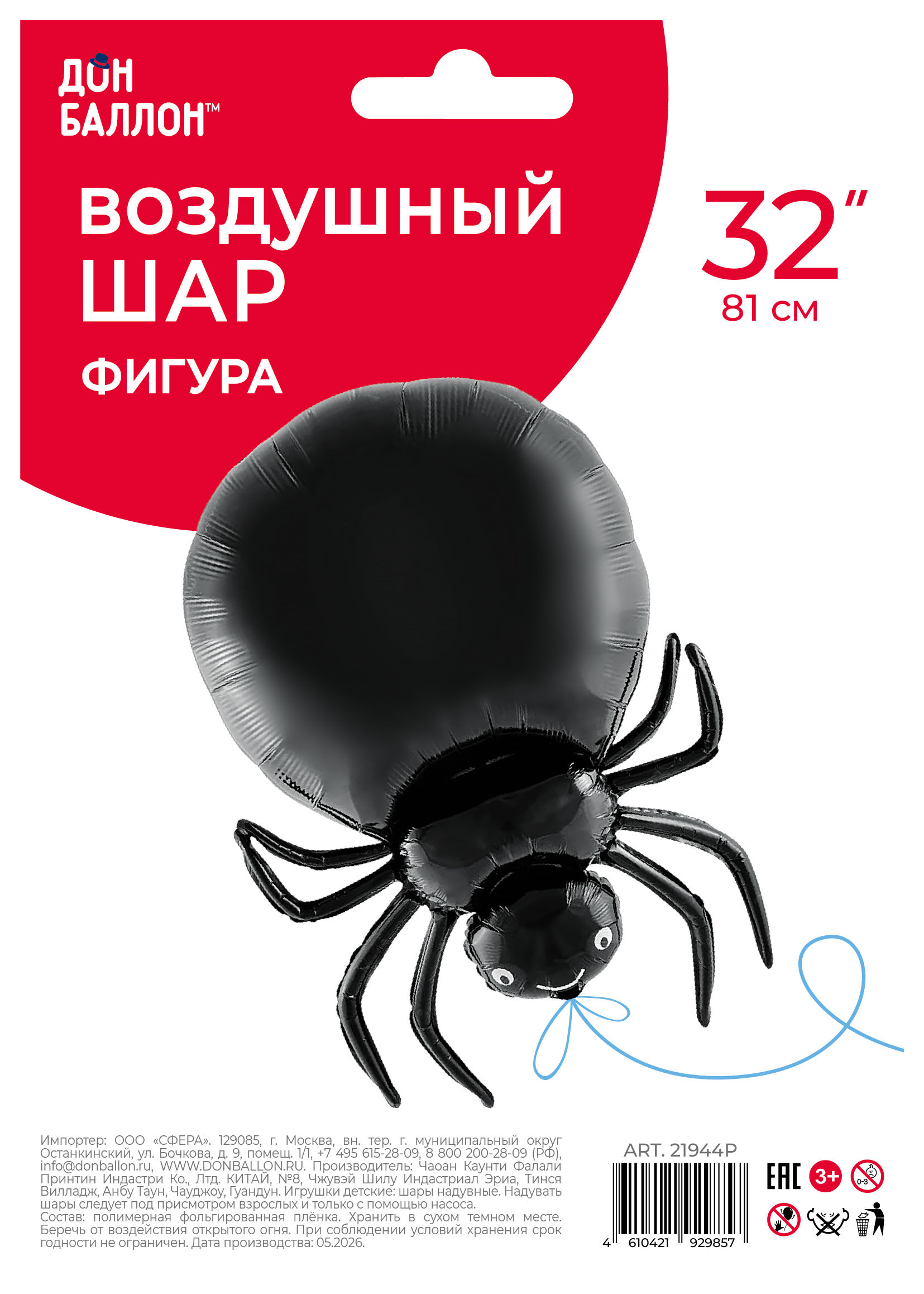 Шар (32''/81 см) Фигура, Паук, Черный, 1 шт. в уп.