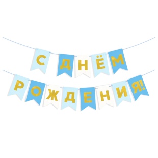 Гирлянда Флажки, С Днем Рождения, Голубой микс, Металлик, 500 см, 13*20 см, 1 упак.