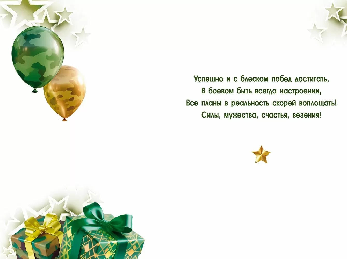 Открытка, С 23 Февраля! (шары и подарки), 12,2*18,2 см, 10 шт.