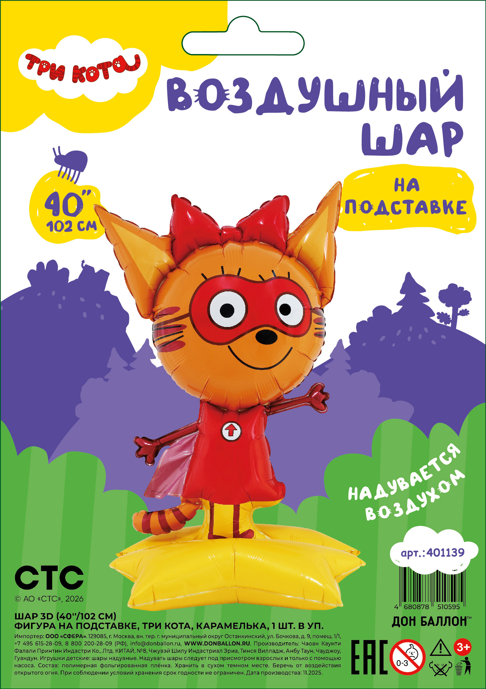 Шар 3D (40''/102 см) Фигура на подставке, Три Кота, Карамелька, 1 шт. в уп.