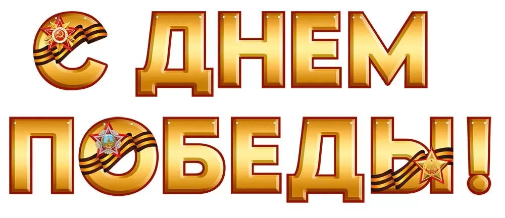 Гирлянда С Днем Победы!, 300 см, 1 шт.