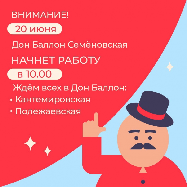 Изменение графика работы Дон Баллон Семеновская 20 июня 2023