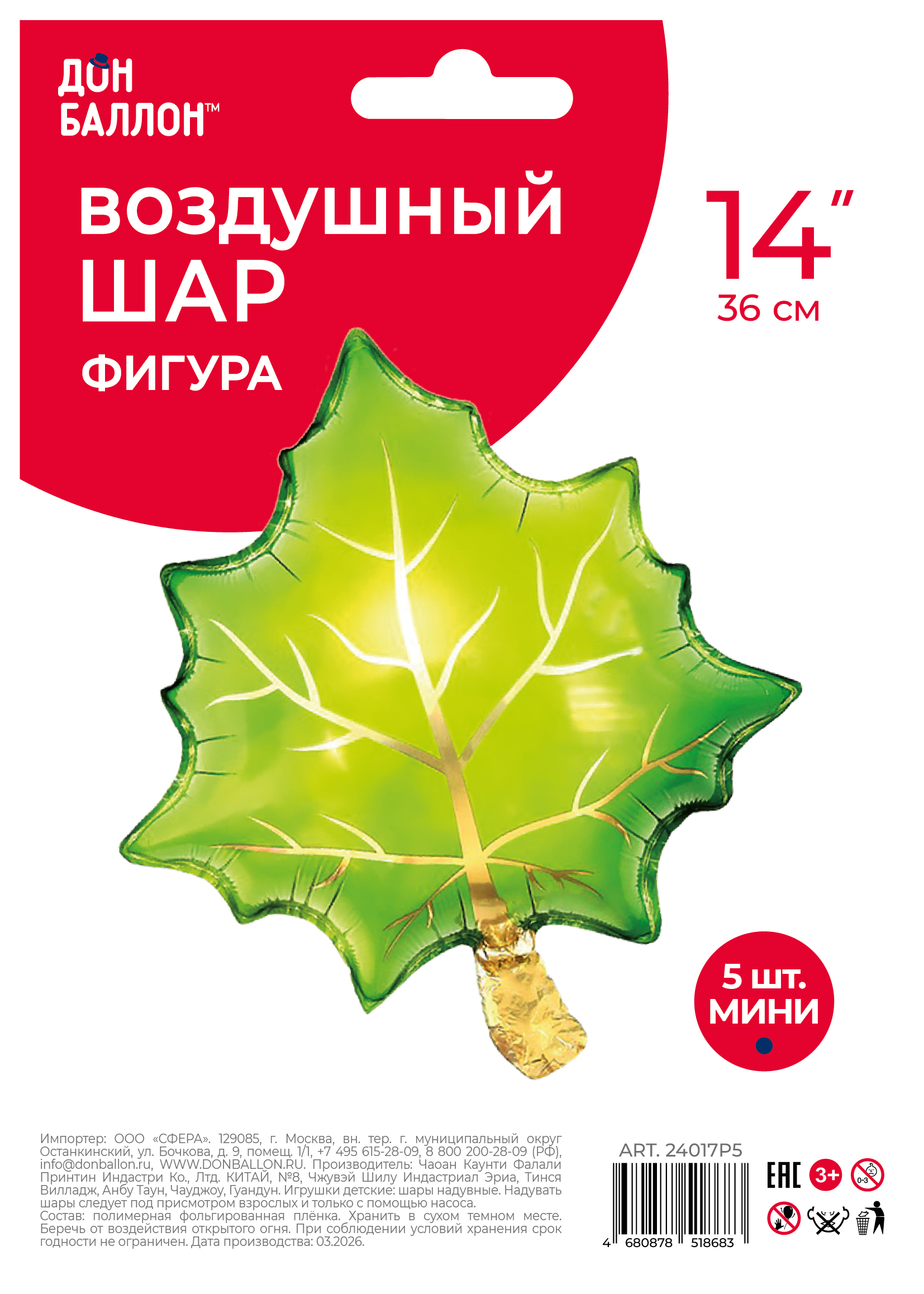 Шар с клапаном (14''/36 см) Мини-фигура, Кленовый лист, Зеленый, 5 шт. в уп.