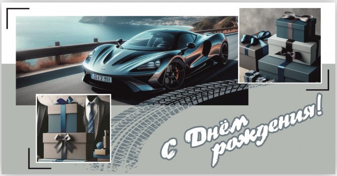 Конверты для денег, С Днем Рождения! (автомобиль и подарки), 10 шт.