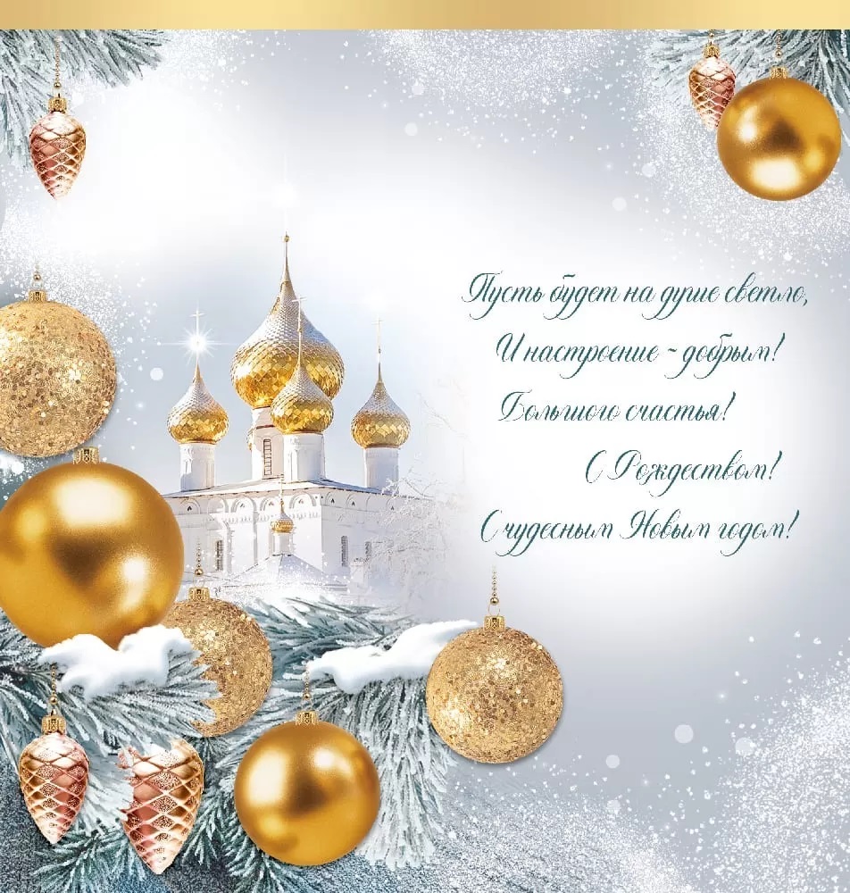 Открытка, С Новым Годом и Рождеством! (золотые шары), 9,7*20,4 см, 1 шт.