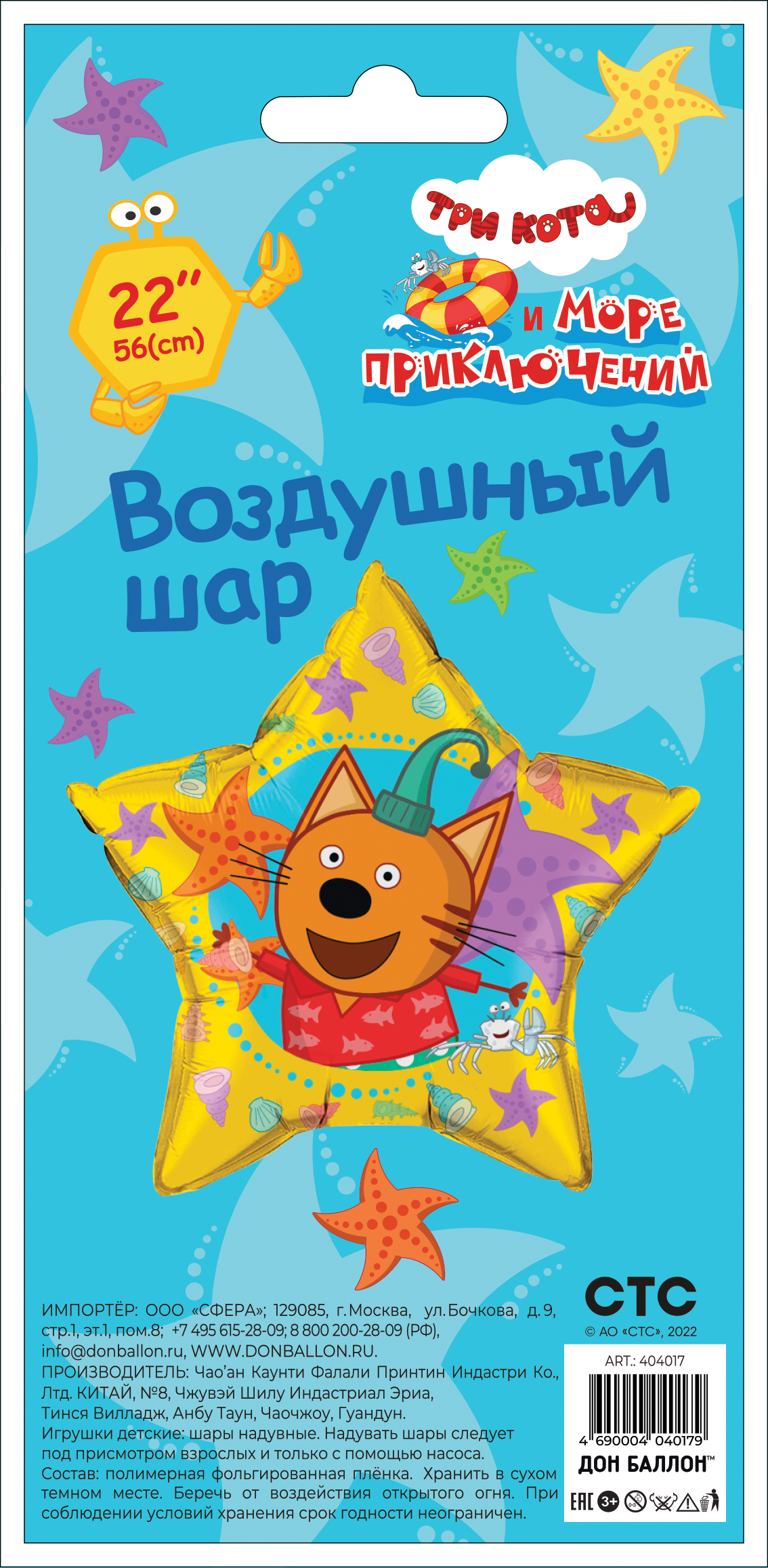 Шар (22''/56 см) Звезда, Три Кота, Компот, 1 шт. в уп.