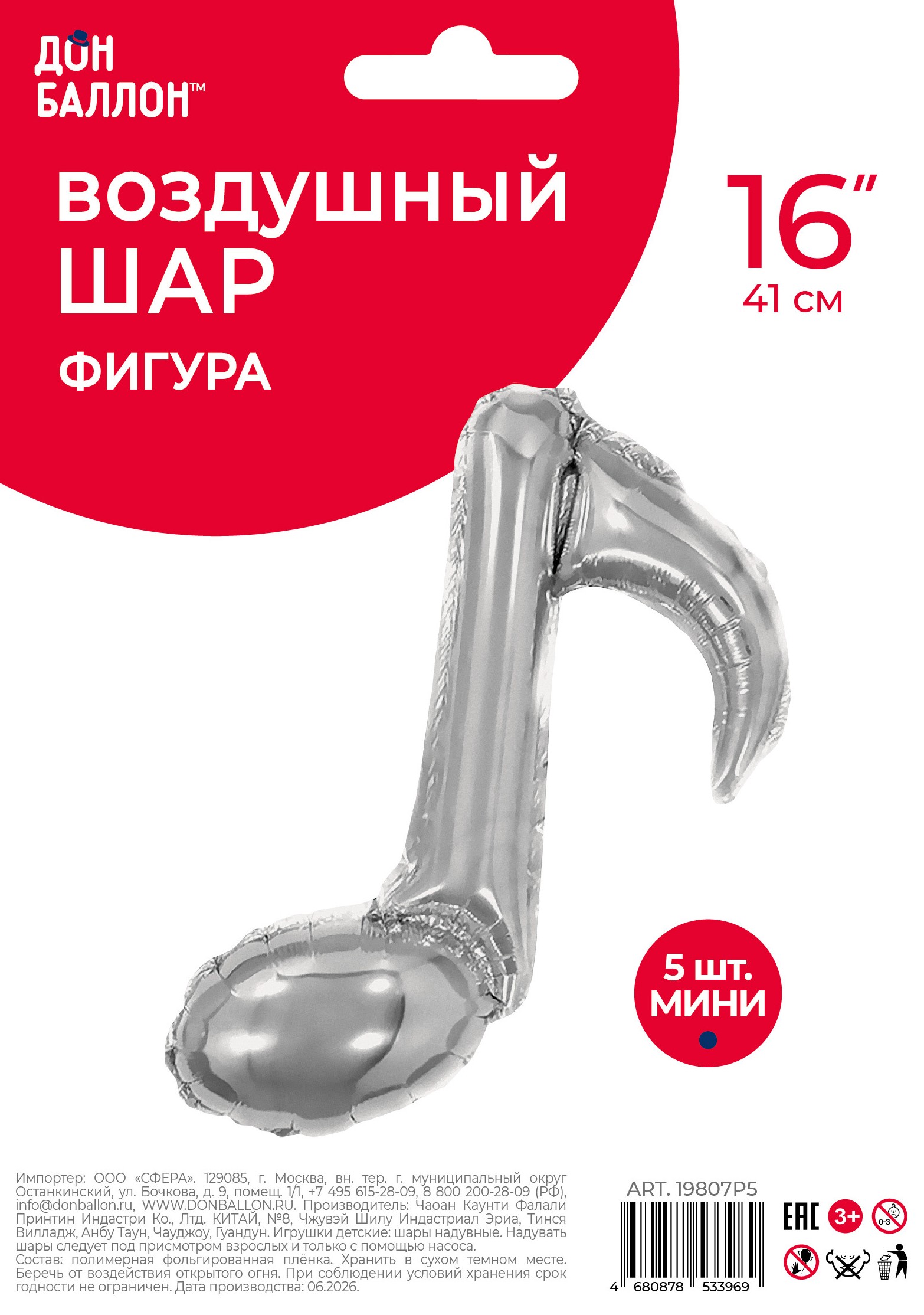 Шар с клапаном (16''/41 см) Мини-фигура, Нота, Серебро, 5 шт. в уп.