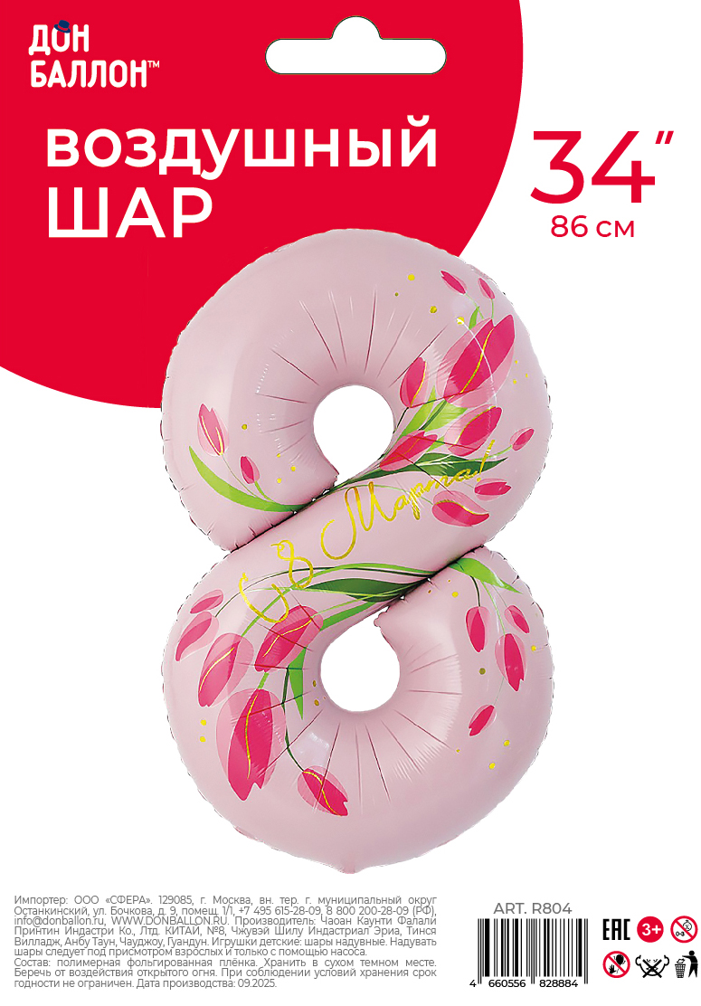 Шар (34''/86 см) Цифра, 8 Марта, Тюльпаны, 1 шт. в уп.
