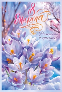 Открытка, 8 Марта. Нежности и красоты!, 12,2*18,2 см, 10 шт.