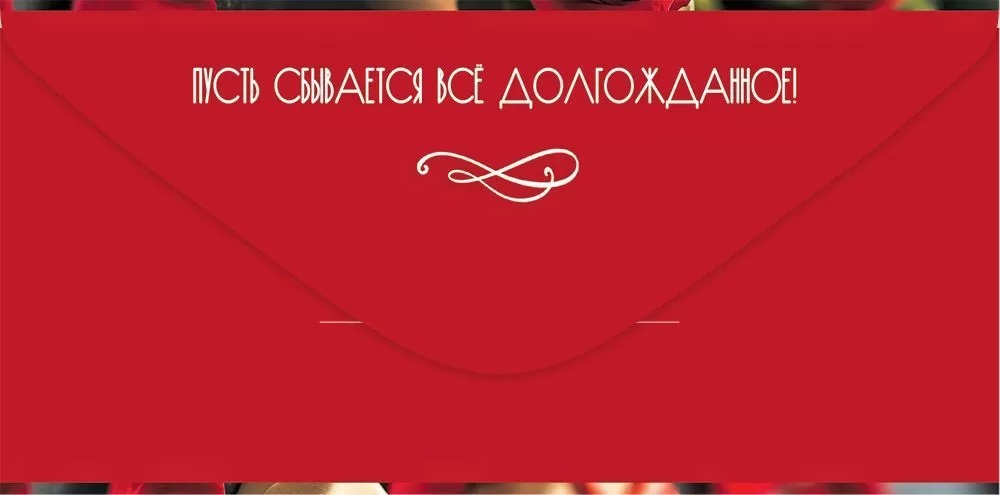 Конверты для денег, С Юбилеем! (яркие розы), 10 шт.