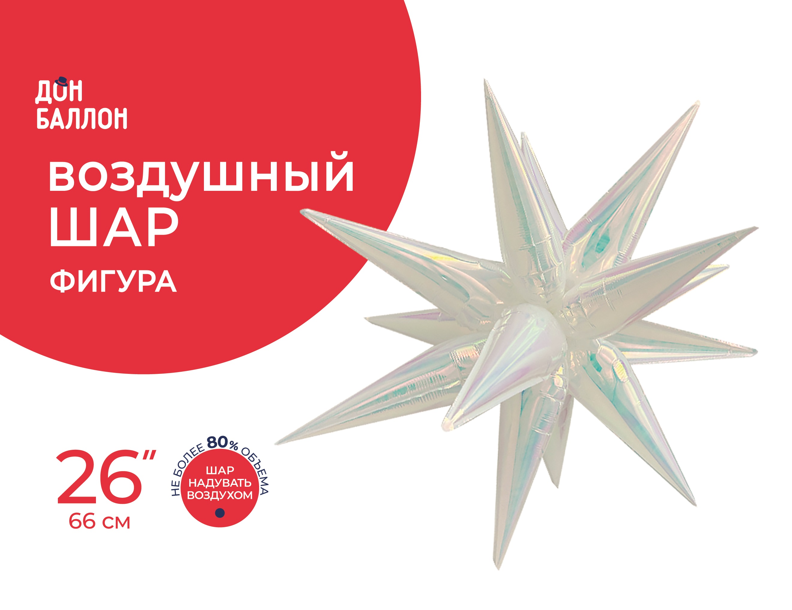 Шар 3D (26''/66 см) Звезда, Составная, Прозрачный, Хамелеон, 1 шт. в уп.