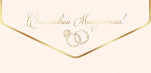 Конверты для денег, Счастливым Молодоженам! (золотые кольца), Металлик, 10 шт.