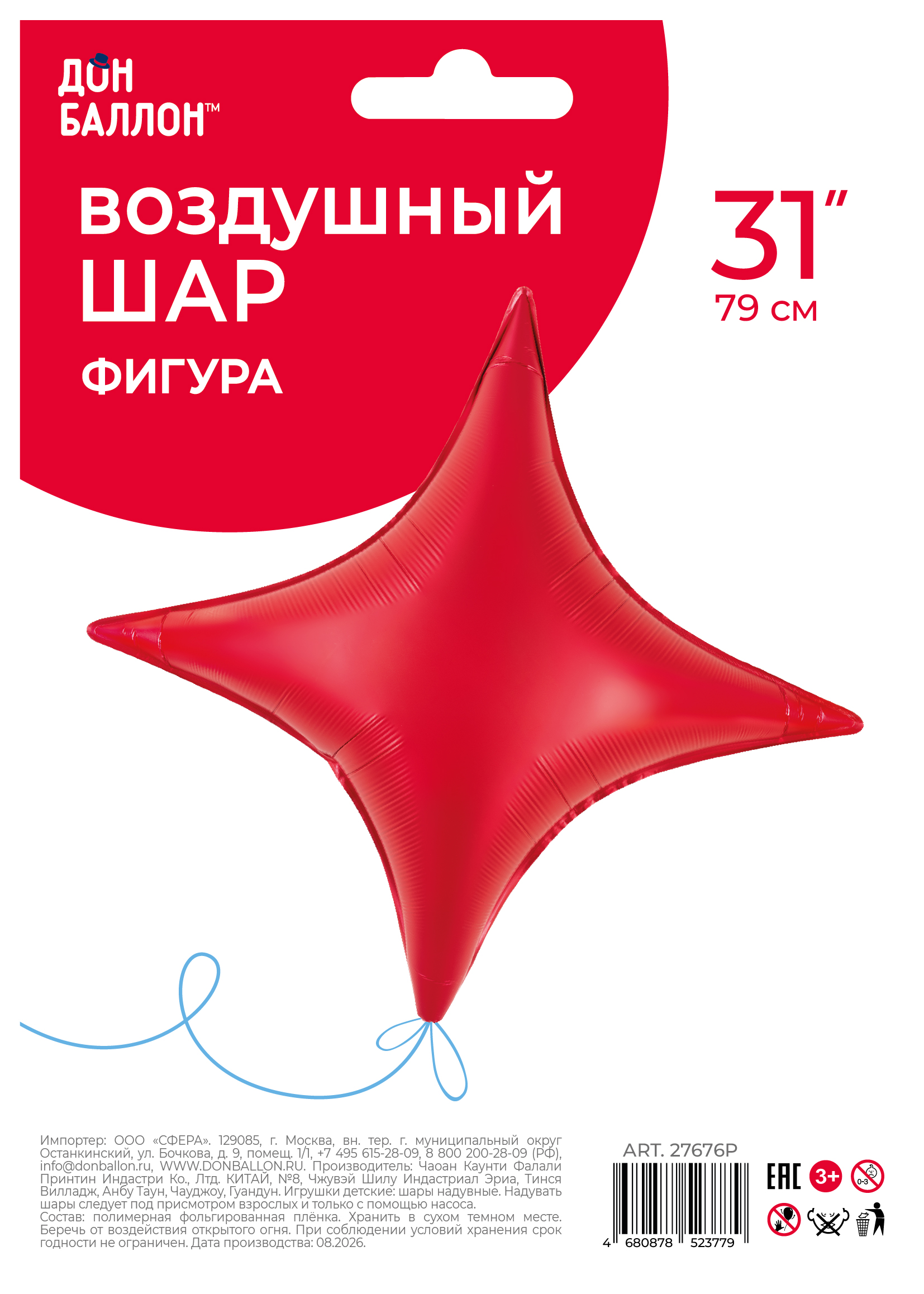 Шар (31''/79 см) Звезда, 4х-конечная, Сириус, Красный, Сатин, 1 шт. в уп.