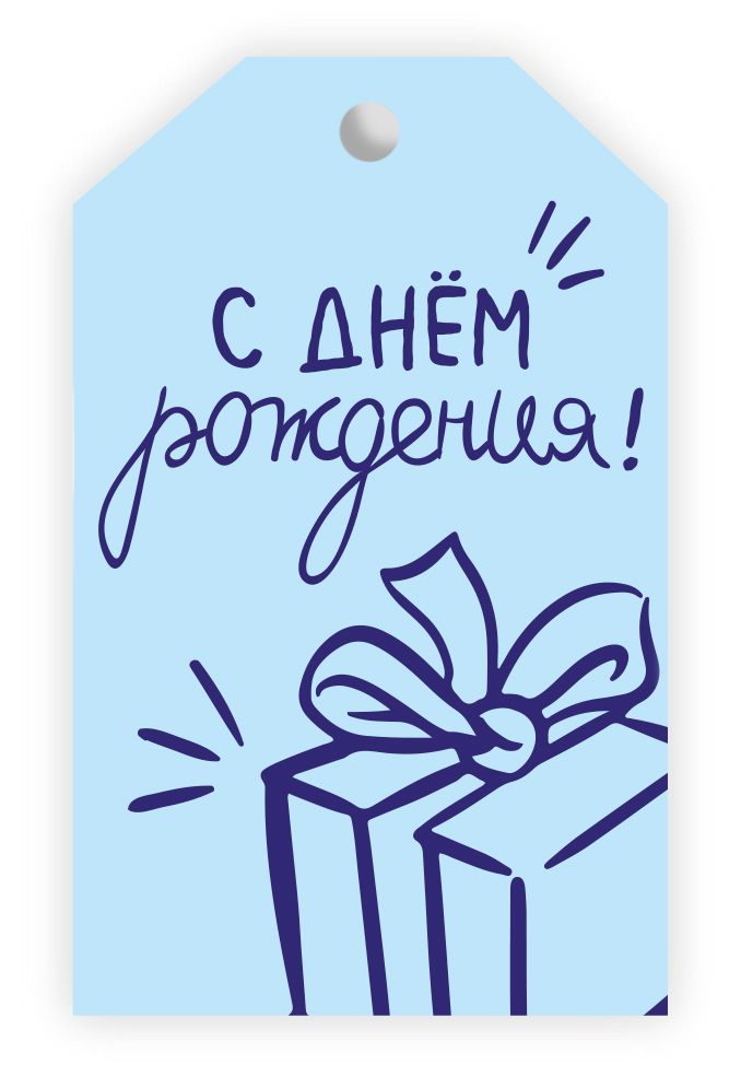 Бирки для подарков, С Днем Рождения! (подарок), 5*8 см, 20 шт.