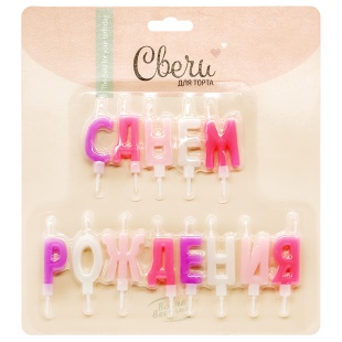 Свечи Буквы С Днем Рождения, Ассорти для девочки, 2*4 + 2 см, 1 шт. с держат.