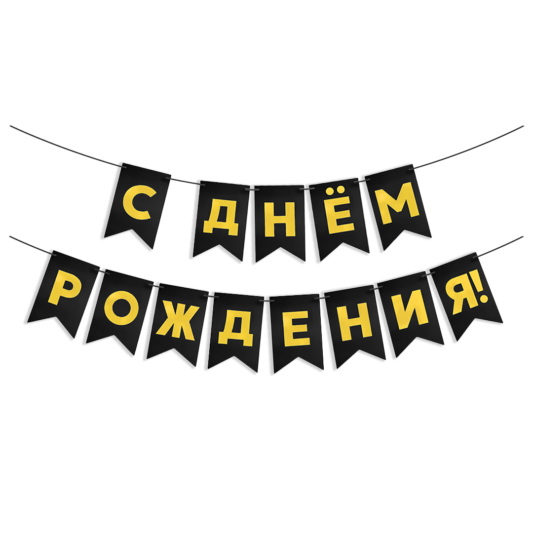Гирлянда Флажки, С Днем Рождения, Золото/Черный, Металлик, 500 см, 13*20 см, 1 упак.