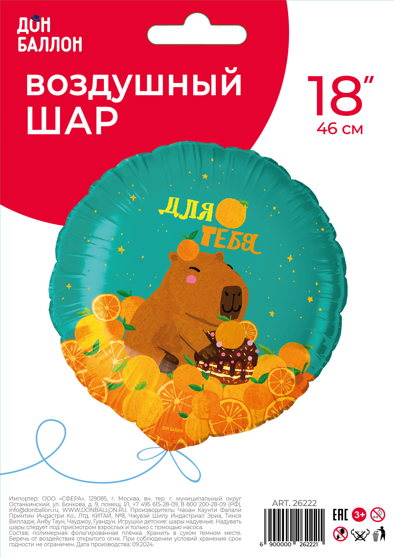 Шар (18''/46 см) Круг, Капибара, 1 шт. в уп.