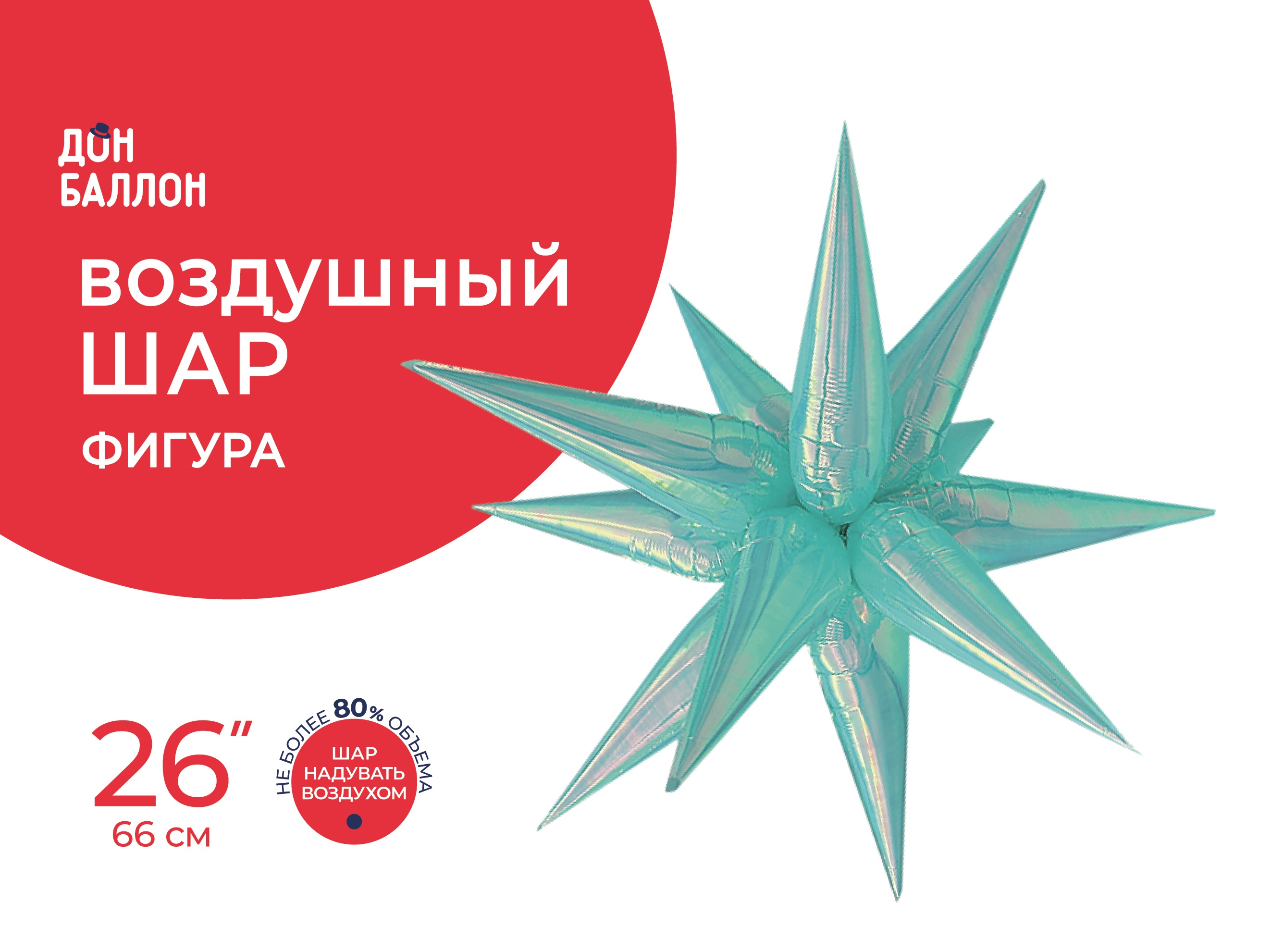 Шар 3D (26''/66 см) Звезда, Составная, Голубой, Хамелеон, 1 шт. в уп.