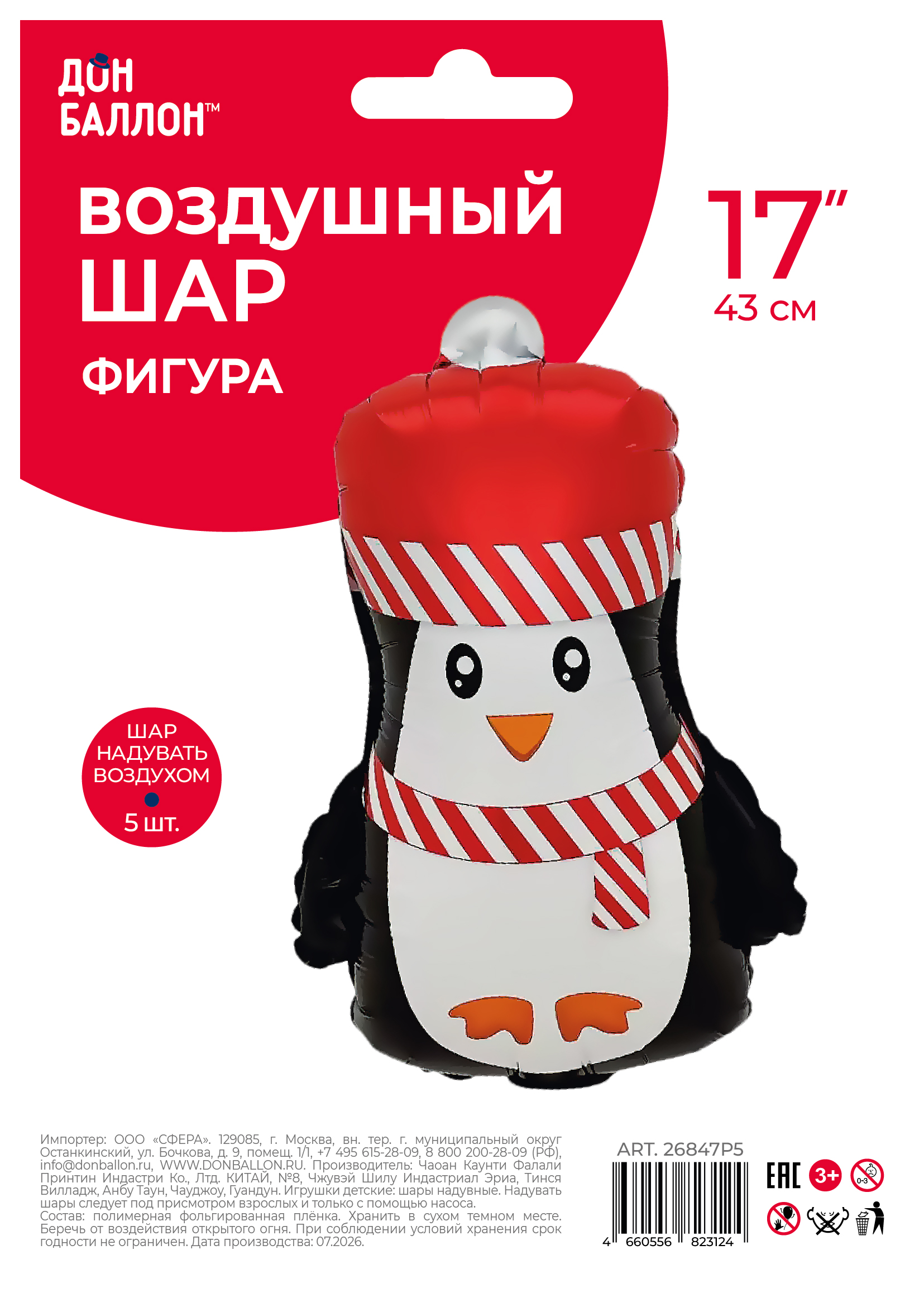 Шар с клапаном (17''/43 см) Мини-фигура, Новогодний пингвин, 5 шт. в уп.