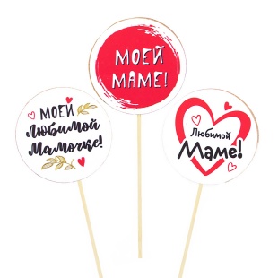 Топпер, Круг, Маме, Ассорти, 7*30 см, 3 шт.